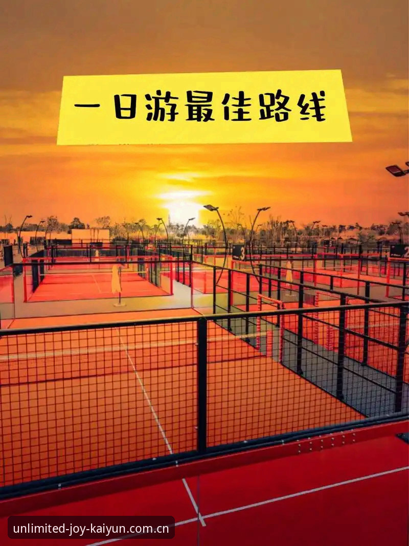 开元体育运动乐趣 开元体育官网深度评测:运动乐趣的全方位体验报告