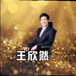 王欣然